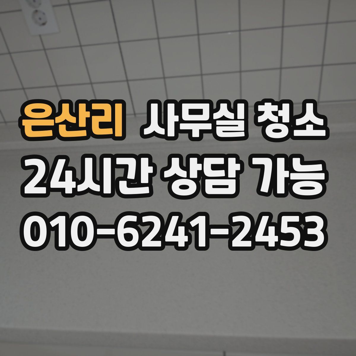 은산리 사무실 청소
