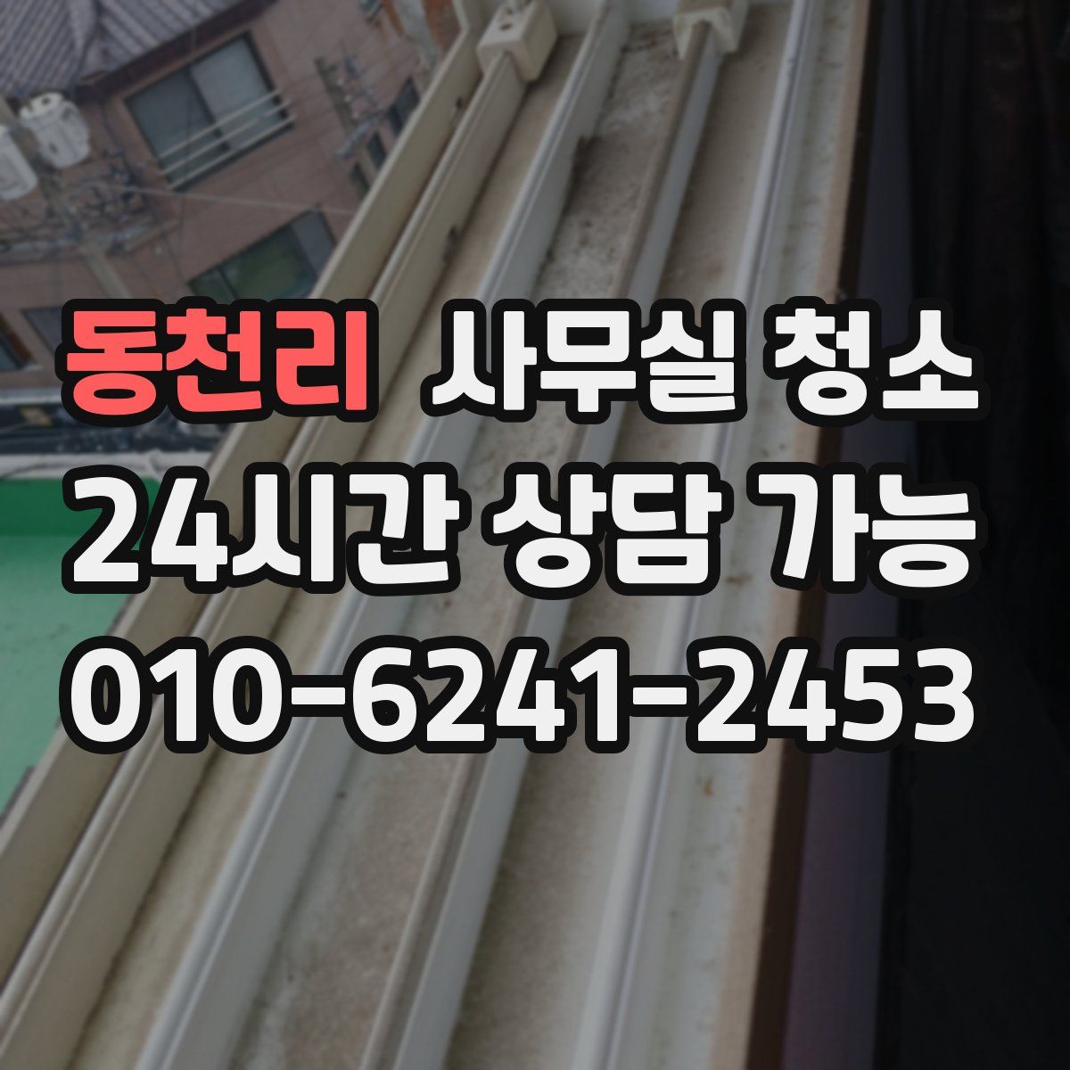 동천리 사무실 청소