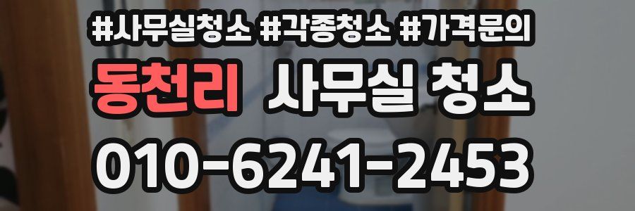 동천리 사무실 청소