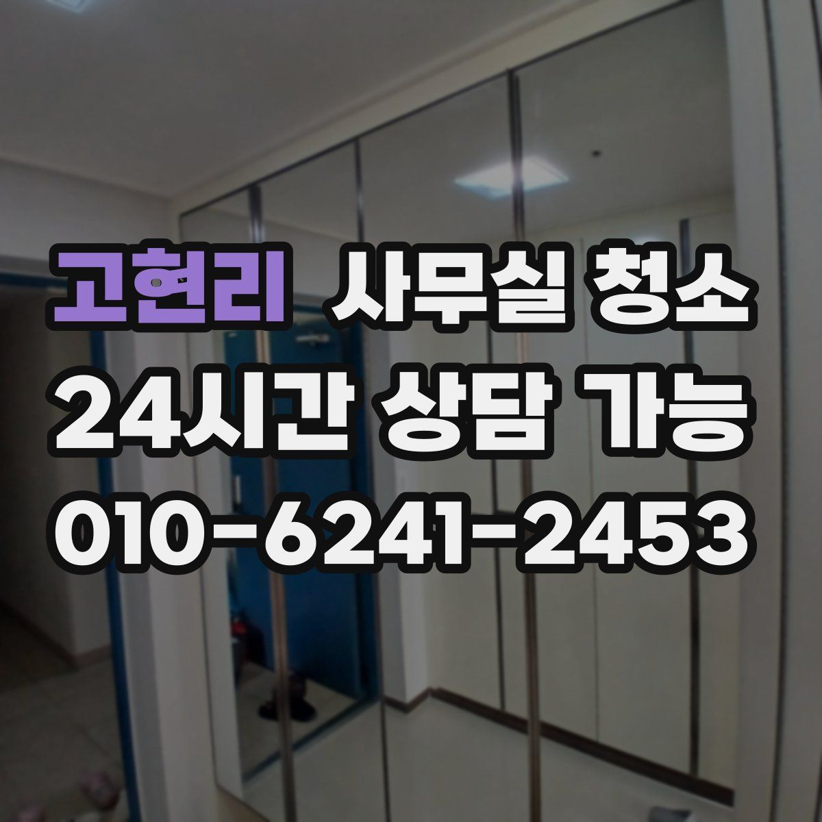고현리 사무실 청소