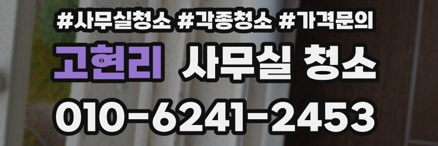 고현리 사무실 청소