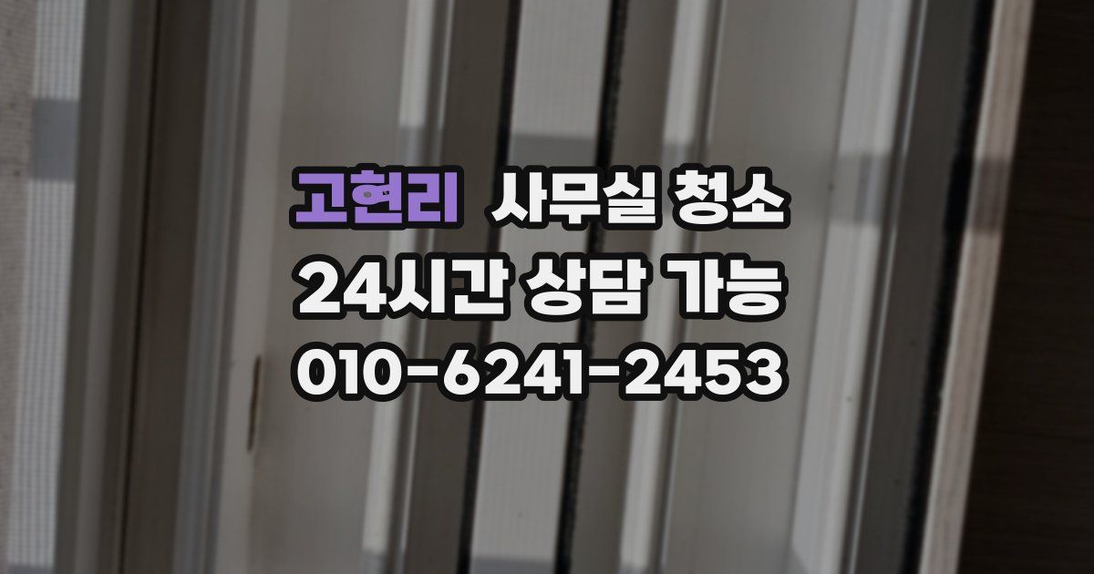 고현리 사무실 청소