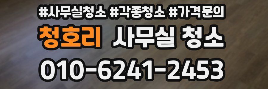 청호리 사무실 청소
