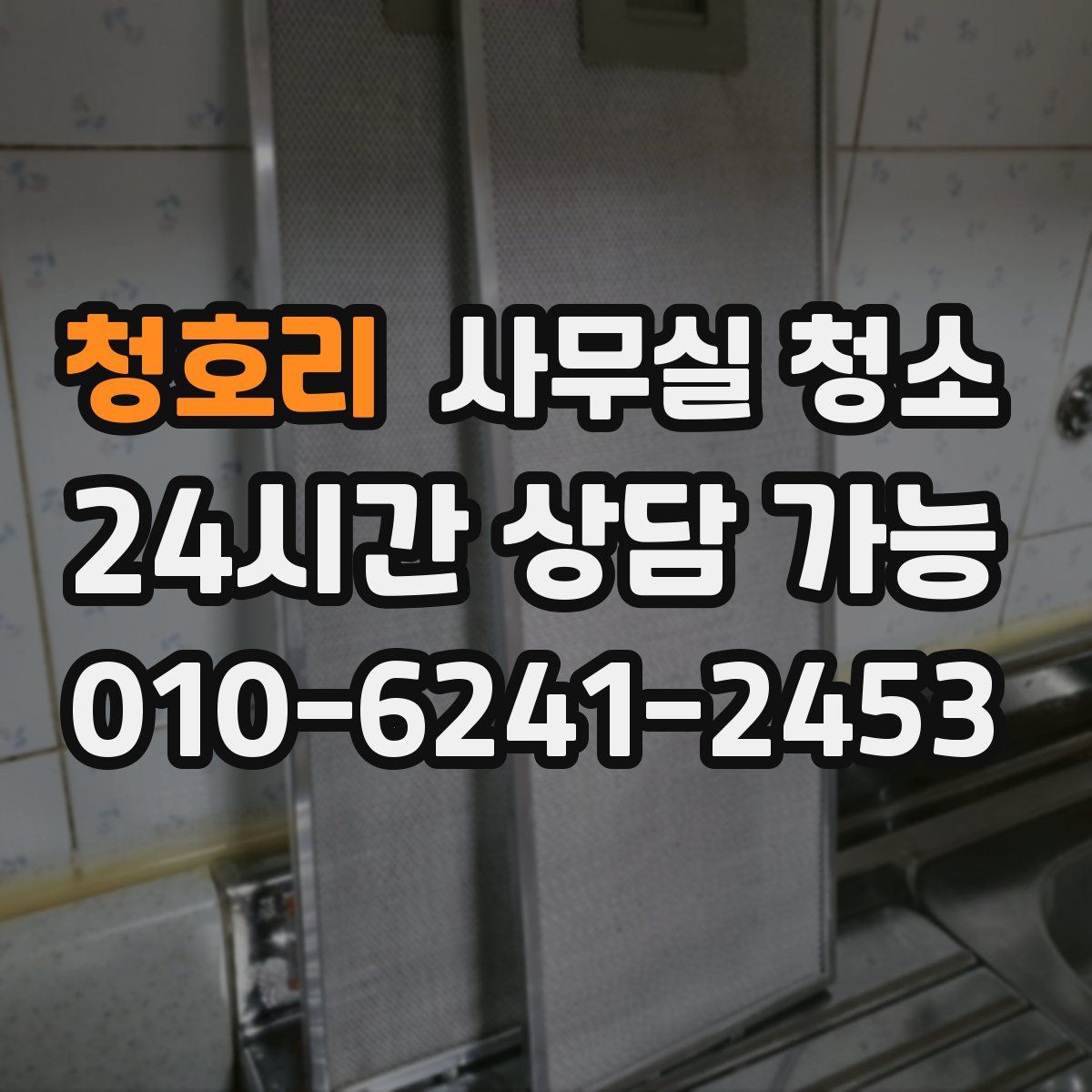 청호리 사무실 청소