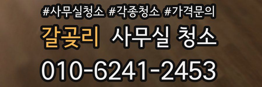 갈곶리 사무실 청소