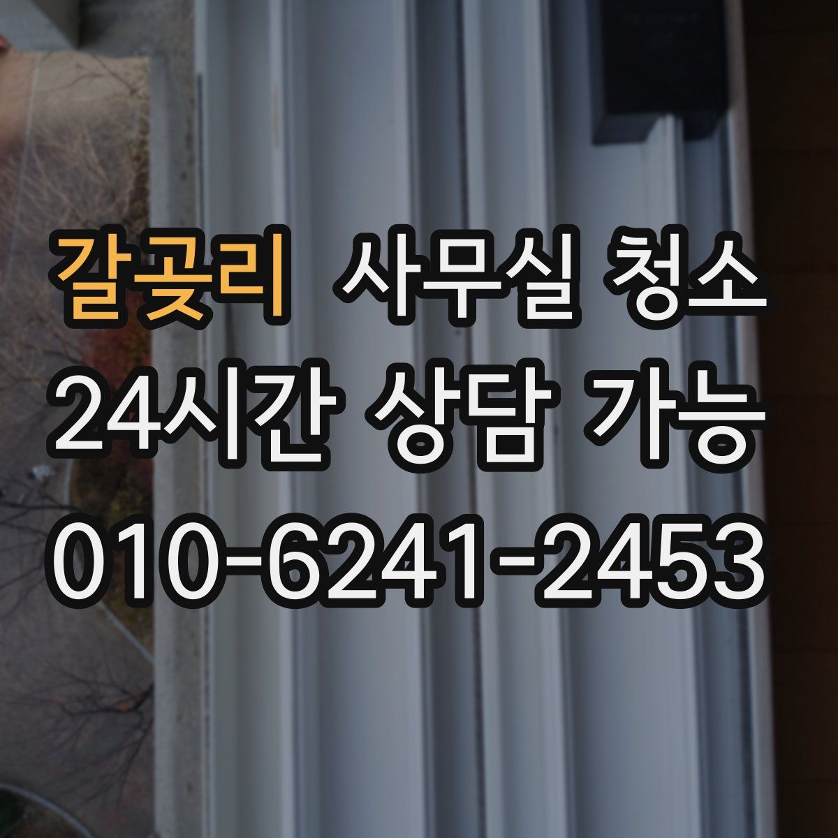 갈곶리 사무실 청소