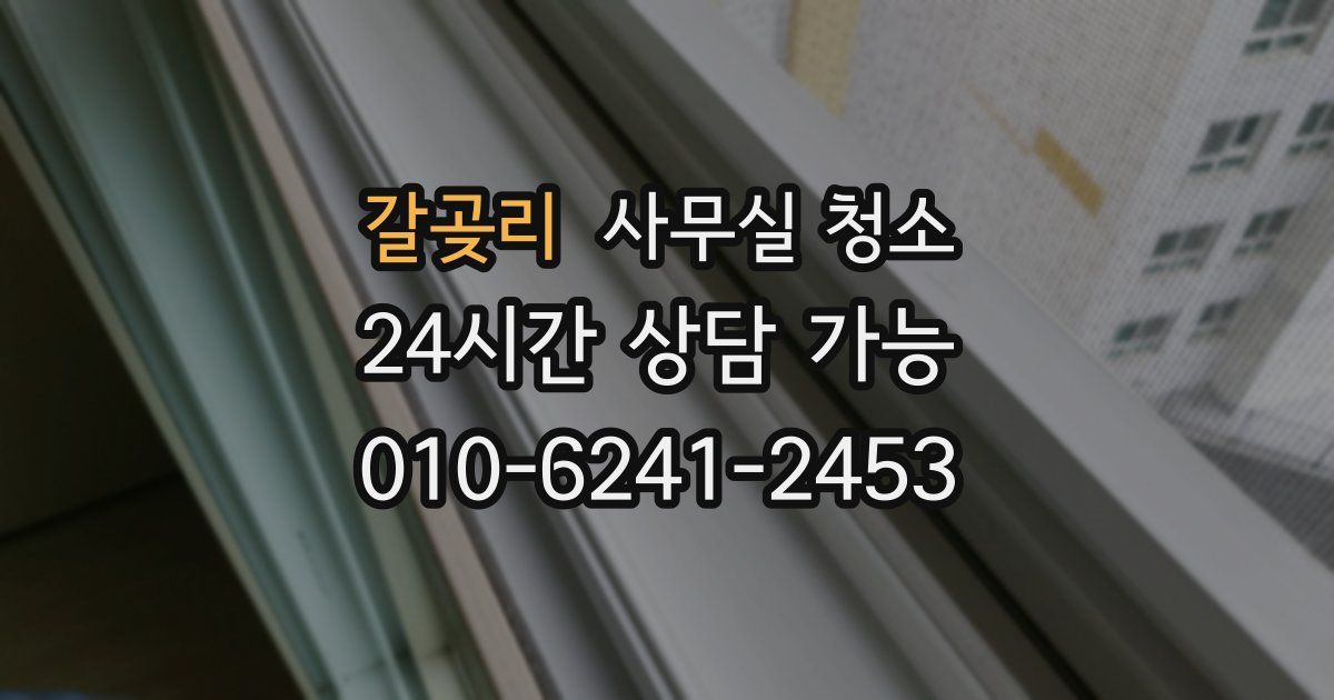 갈곶리 사무실 청소