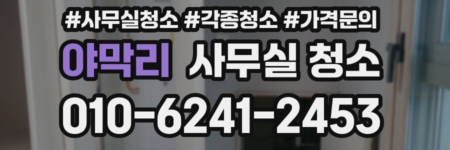 야막리 사무실 청소