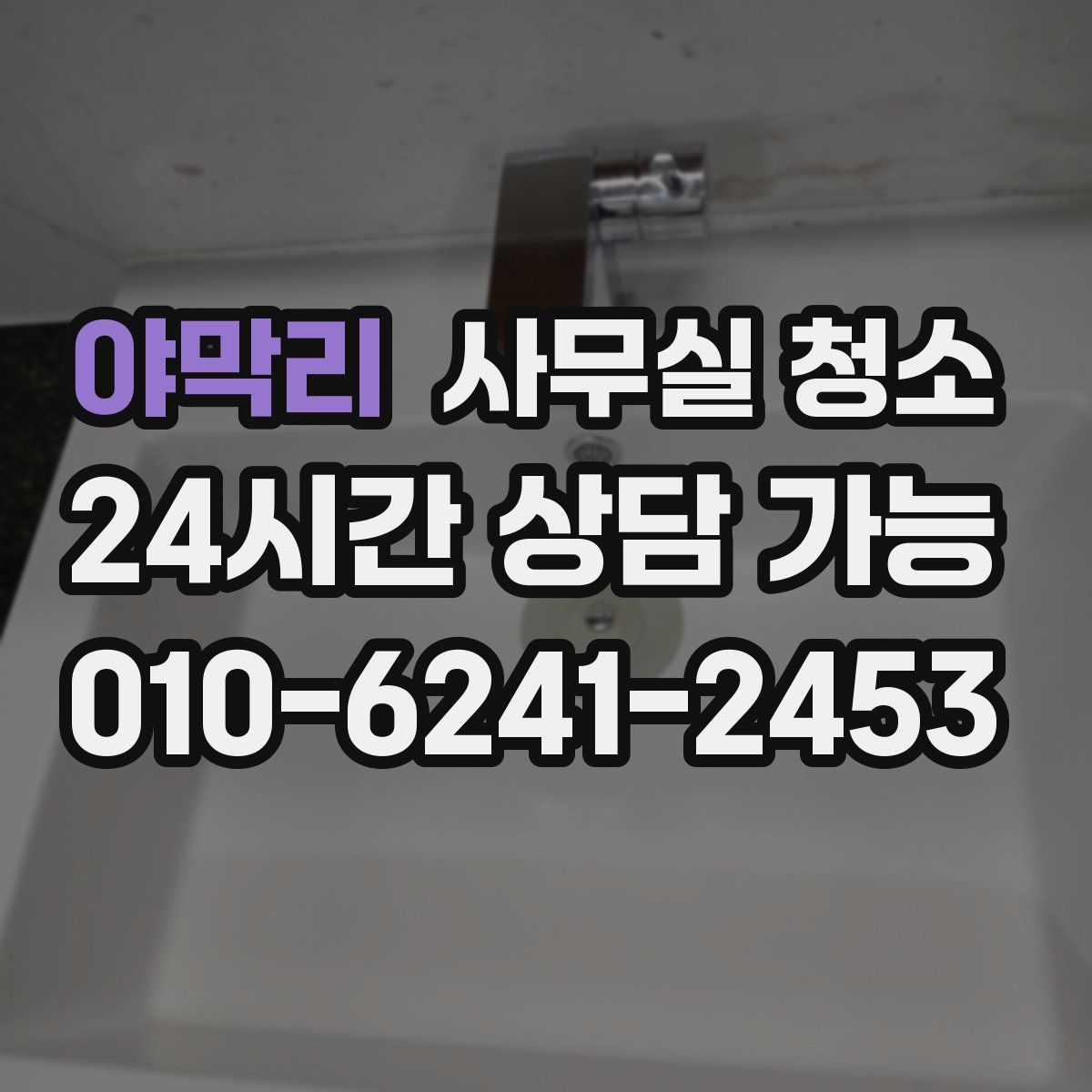 야막리 사무실 청소