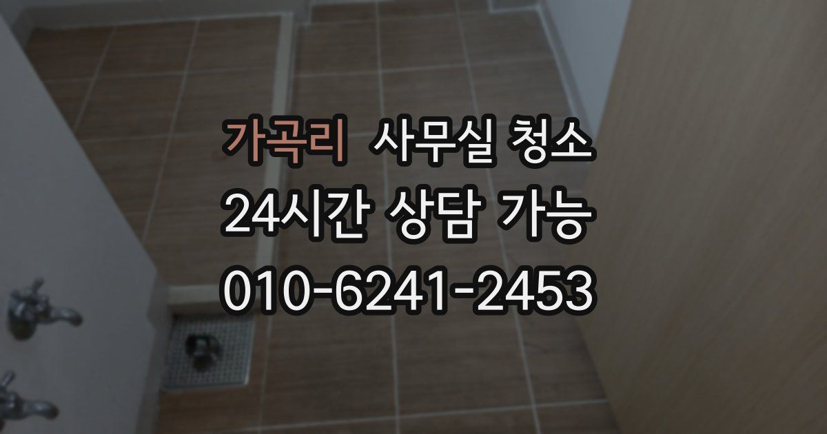 가곡리 사무실 청소