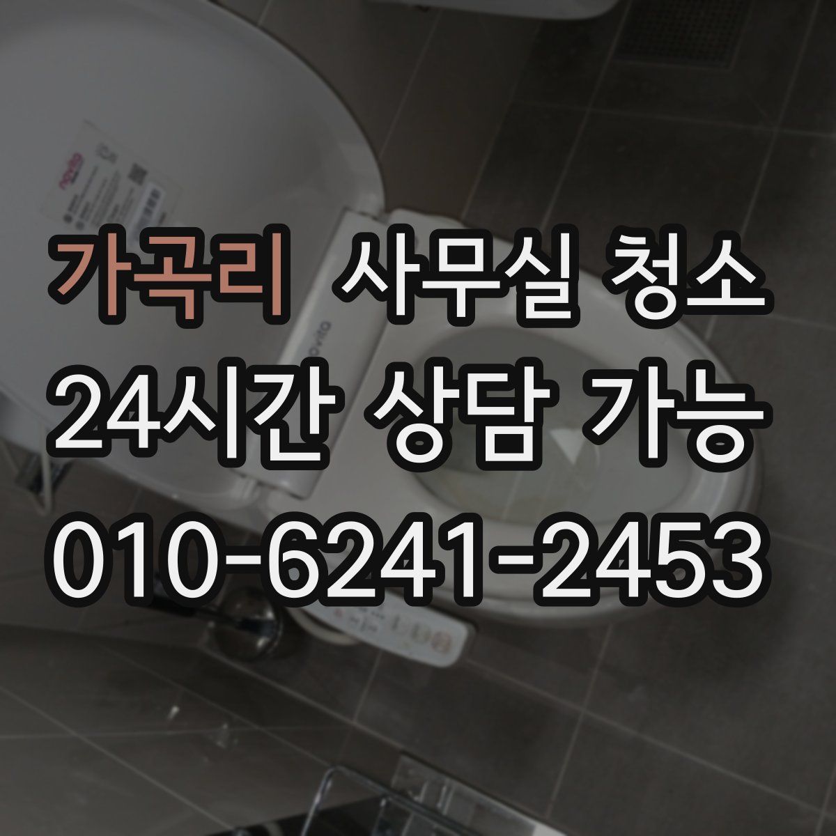 가곡리 사무실 청소