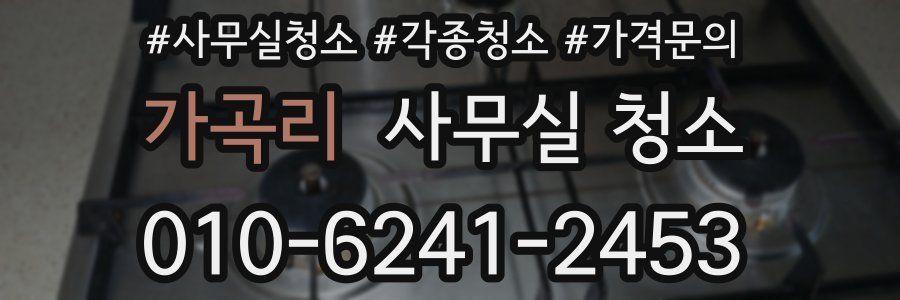 가곡리 사무실 청소