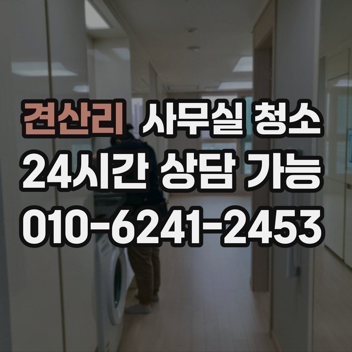 견산리 사무실 청소