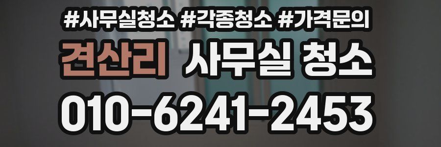 견산리 사무실 청소
