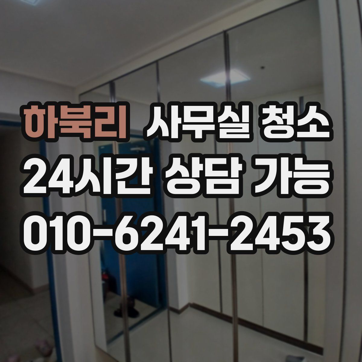 하북리 사무실 청소
