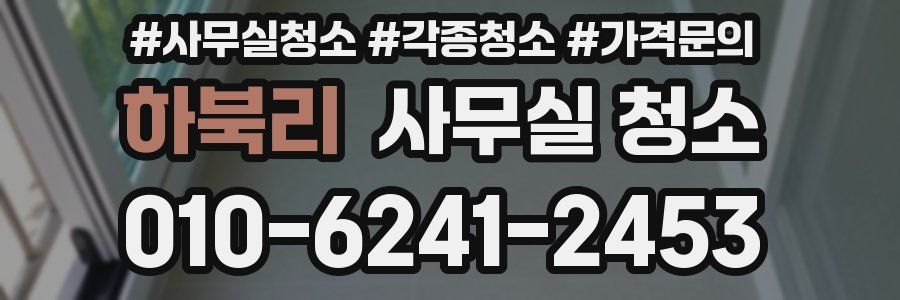 하북리 사무실 청소