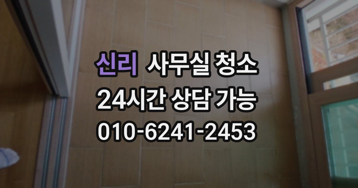 신리 사무실 청소