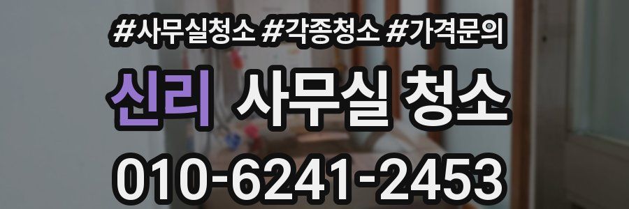 신리 사무실 청소