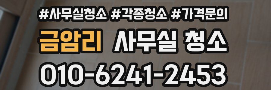 금암리 사무실 청소