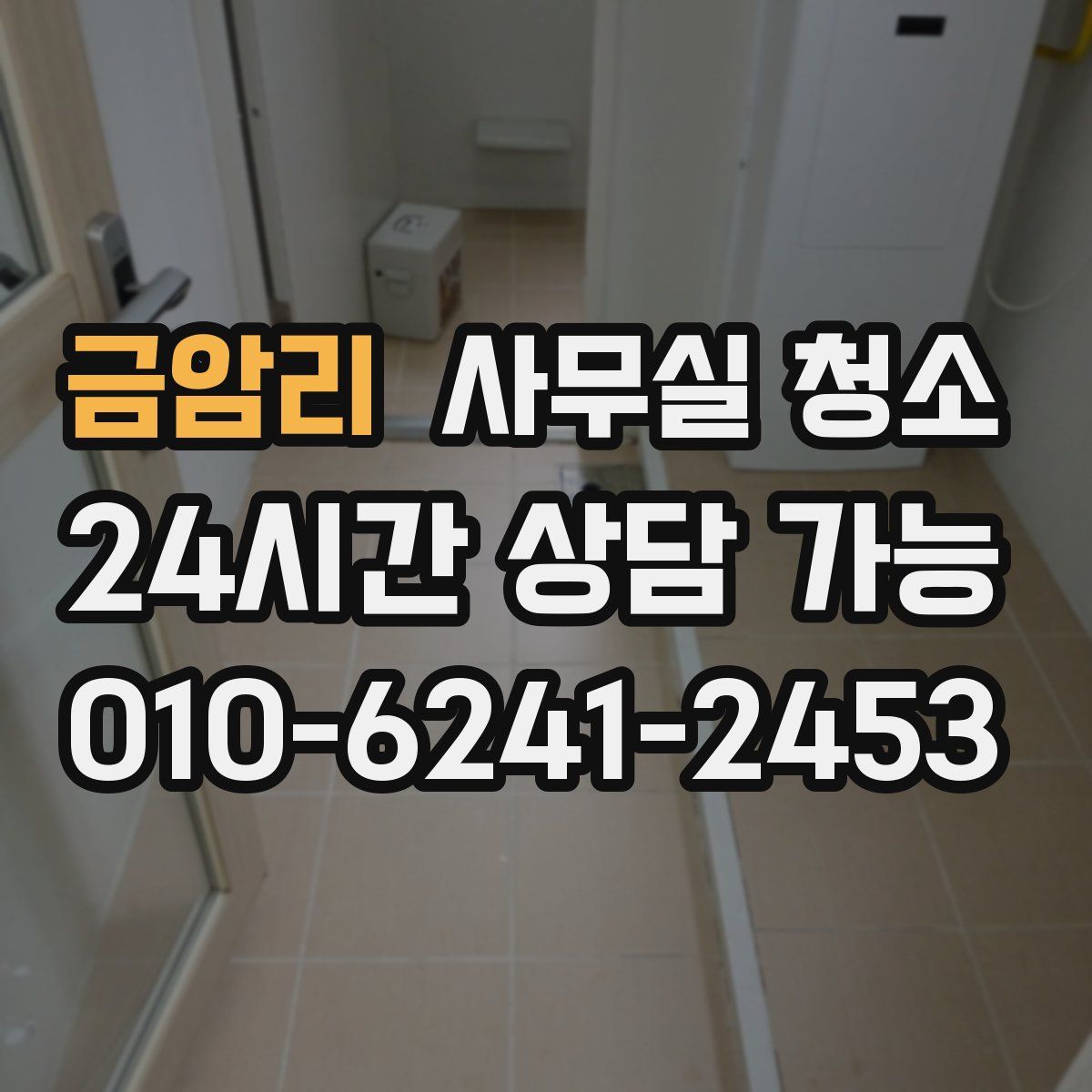 금암리 사무실 청소