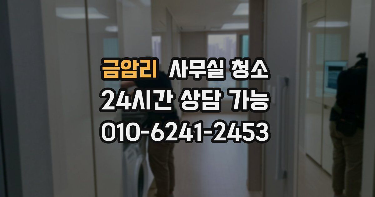 금암리 사무실 청소