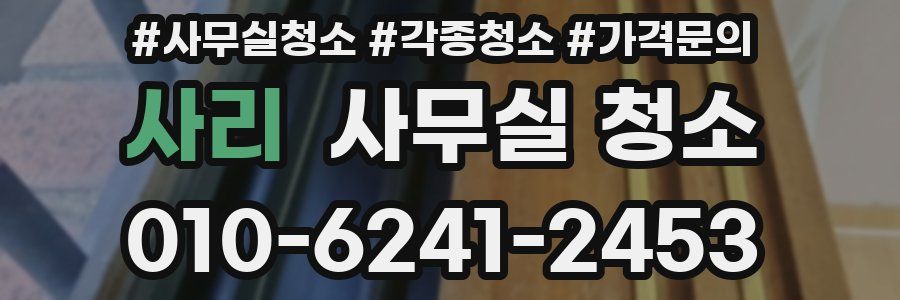사리 사무실 청소