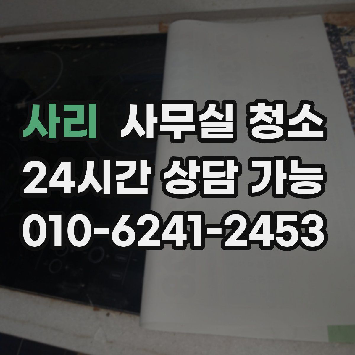 사리 사무실 청소