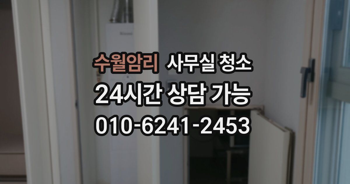 수월암리 사무실 청소