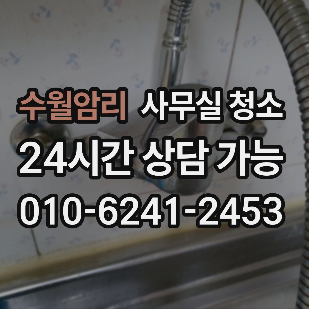 수월암리 사무실 청소