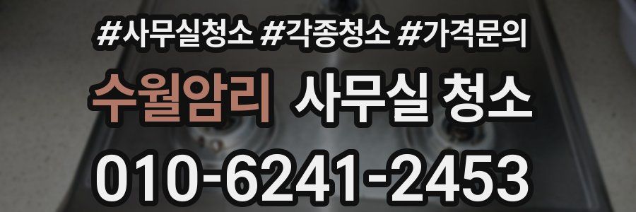 수월암리 사무실 청소