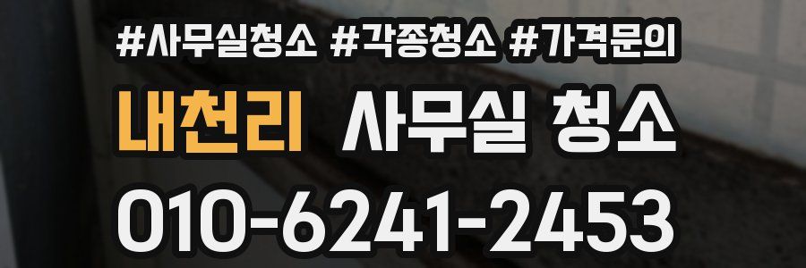 내천리 사무실 청소