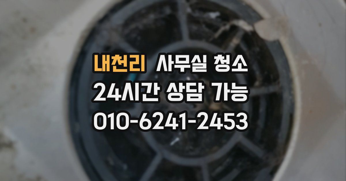 내천리 사무실 청소