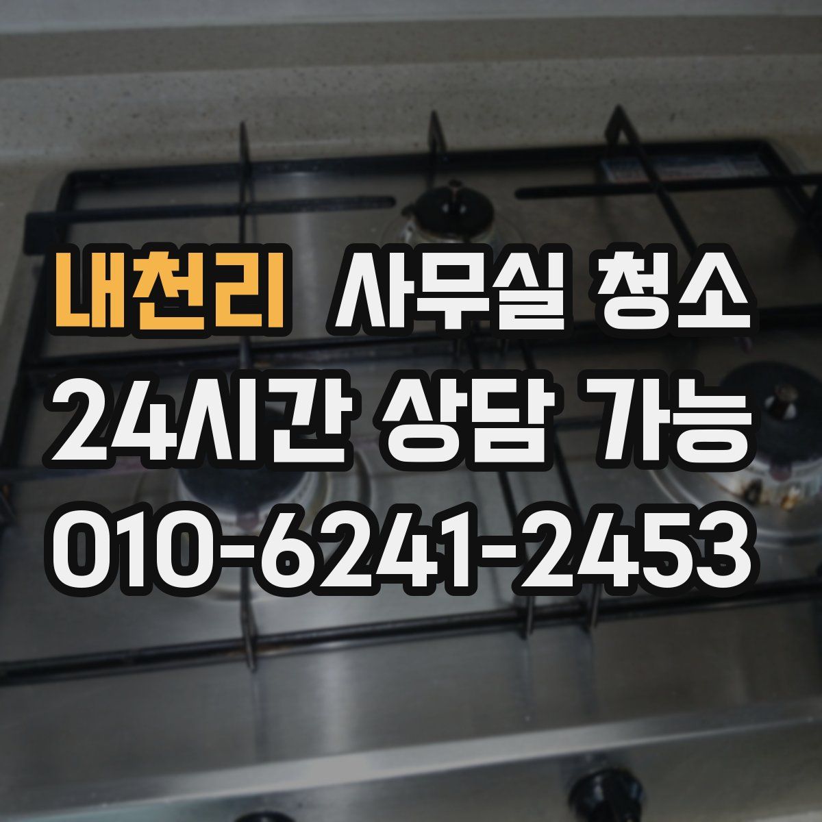 내천리 사무실 청소