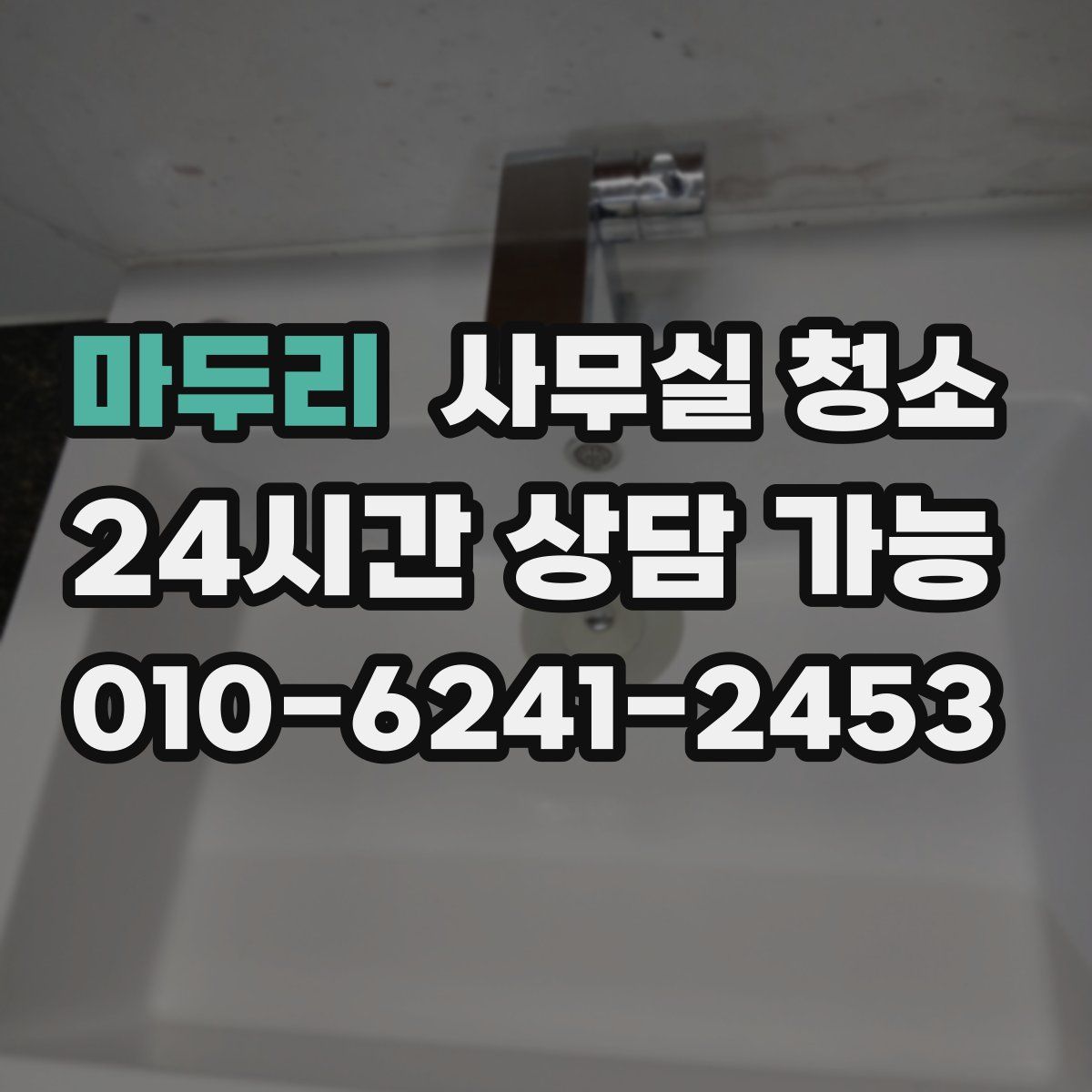 마두리 사무실 청소