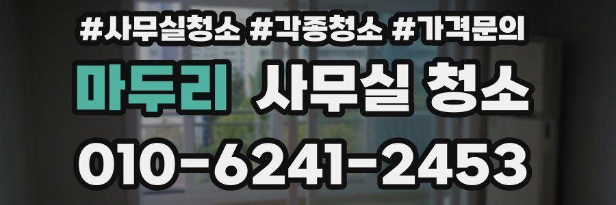 마두리 사무실 청소