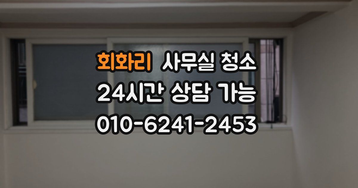 회화리 사무실 청소