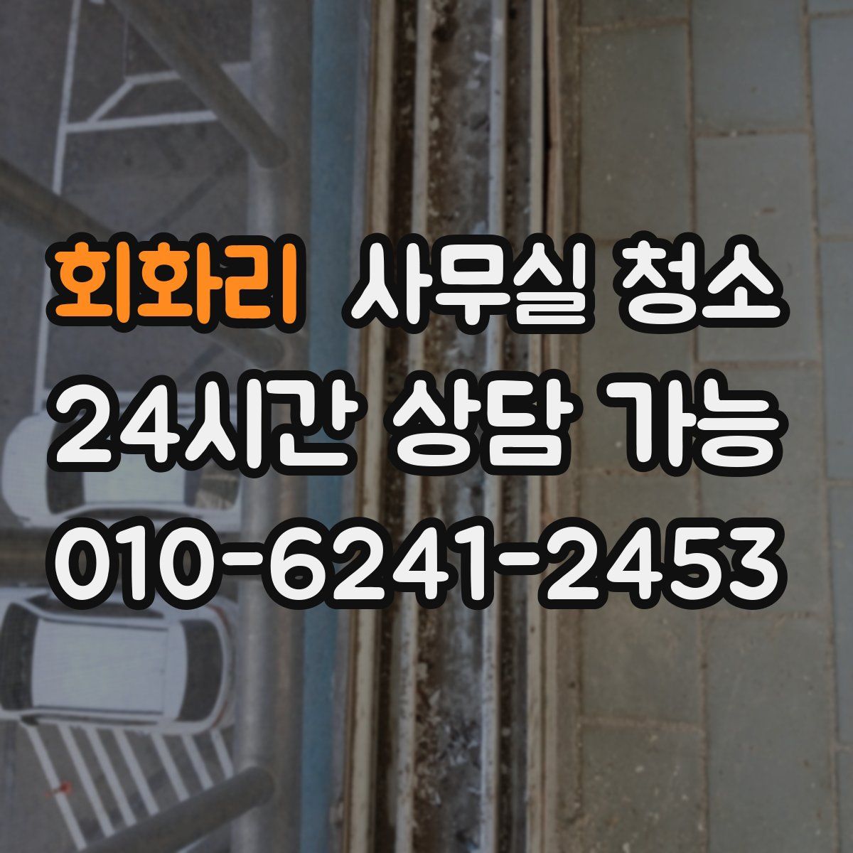 회화리 사무실 청소