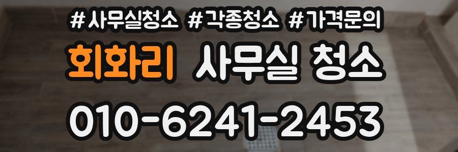 회화리 사무실 청소