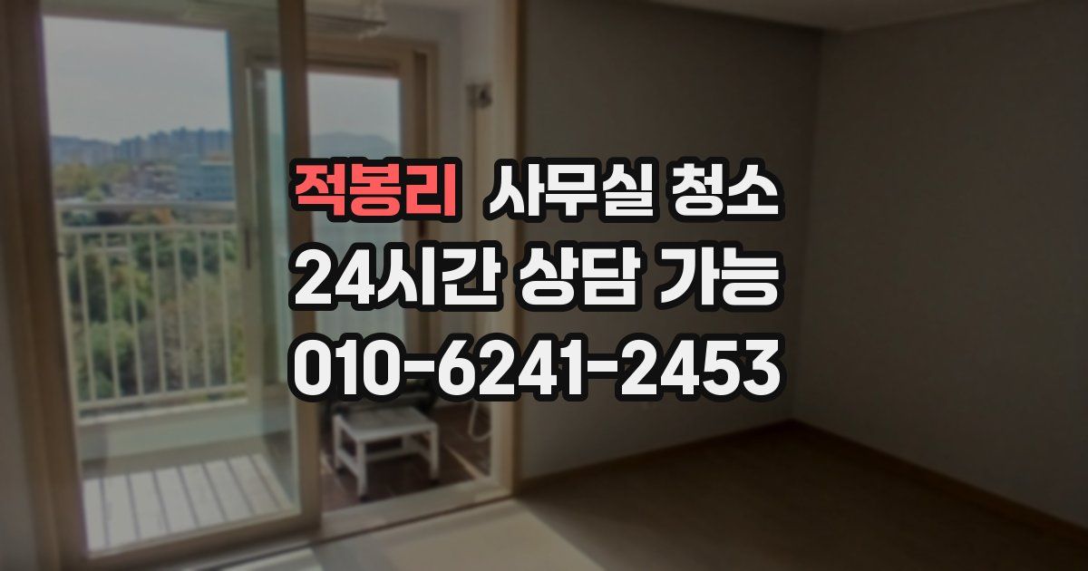 적봉리 사무실 청소