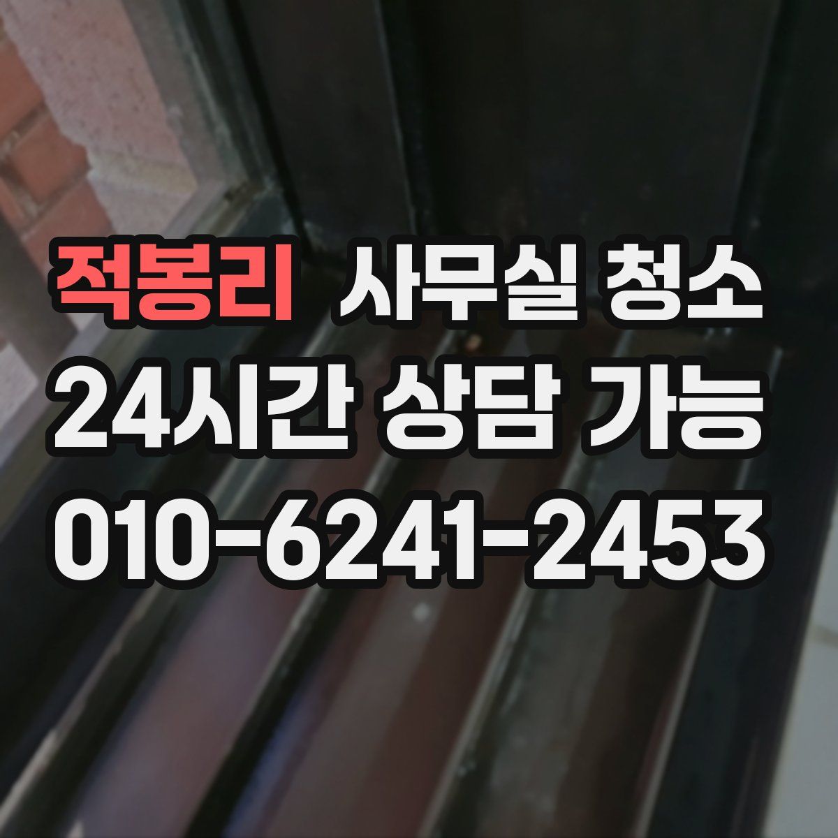 적봉리 사무실 청소