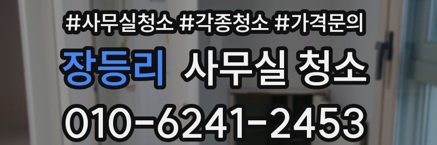 장등리 사무실 청소