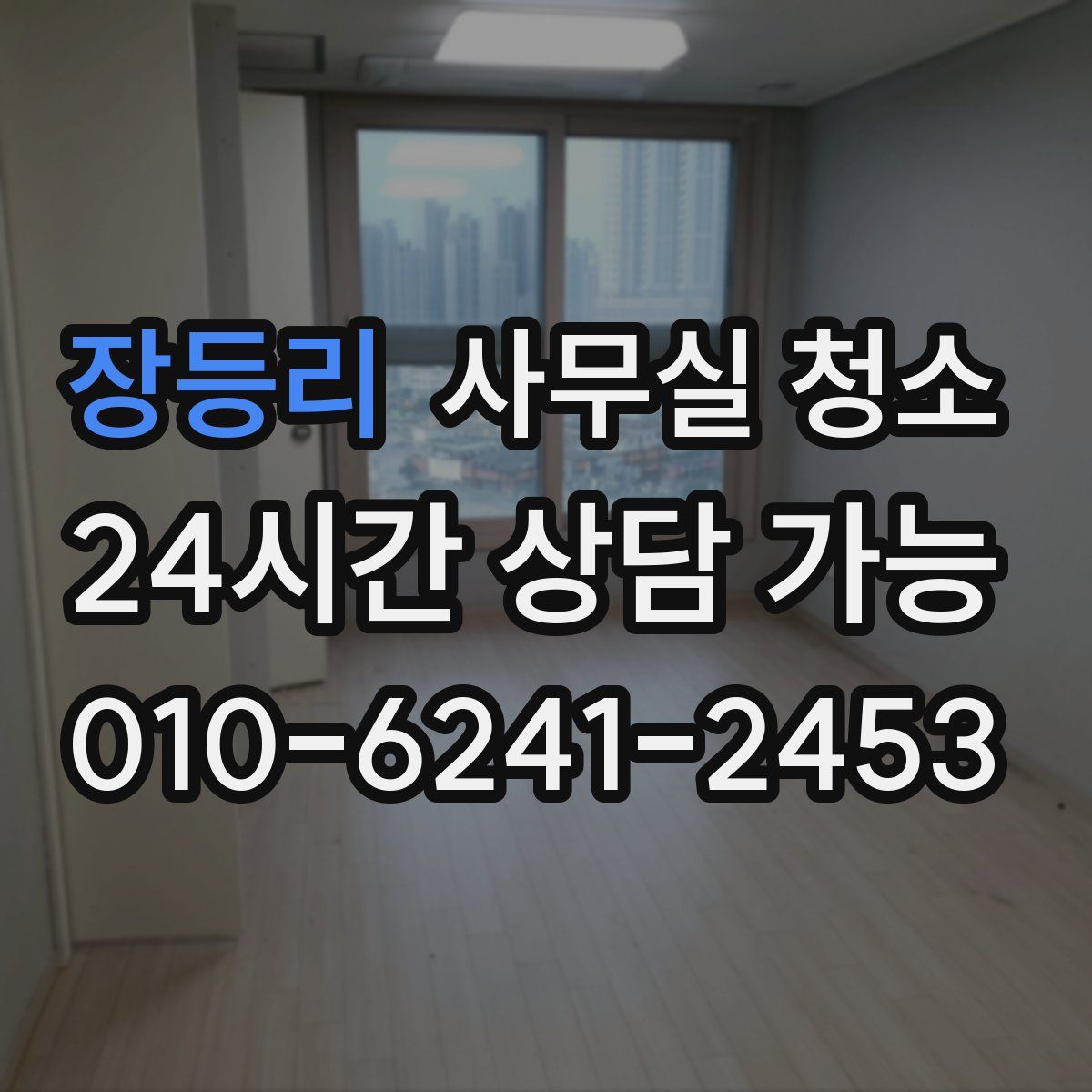 장등리 사무실 청소
