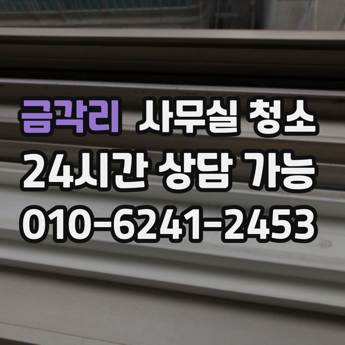 금각리 사무실 청소