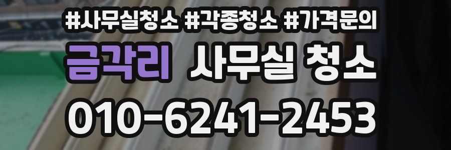 금각리 사무실 청소