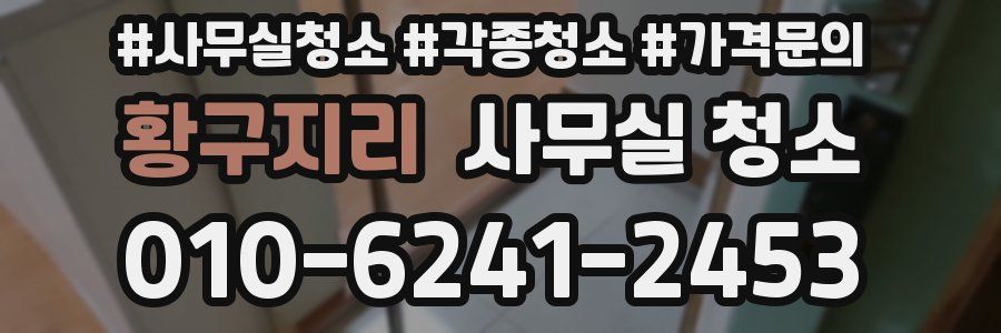 황구지리 사무실 청소