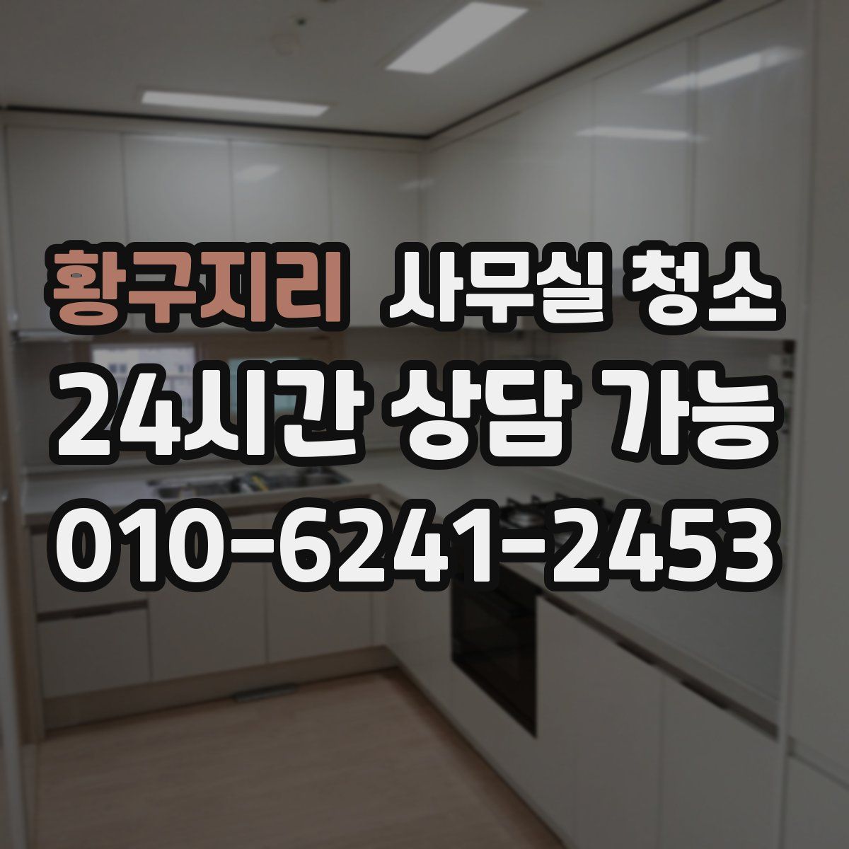 황구지리 사무실 청소