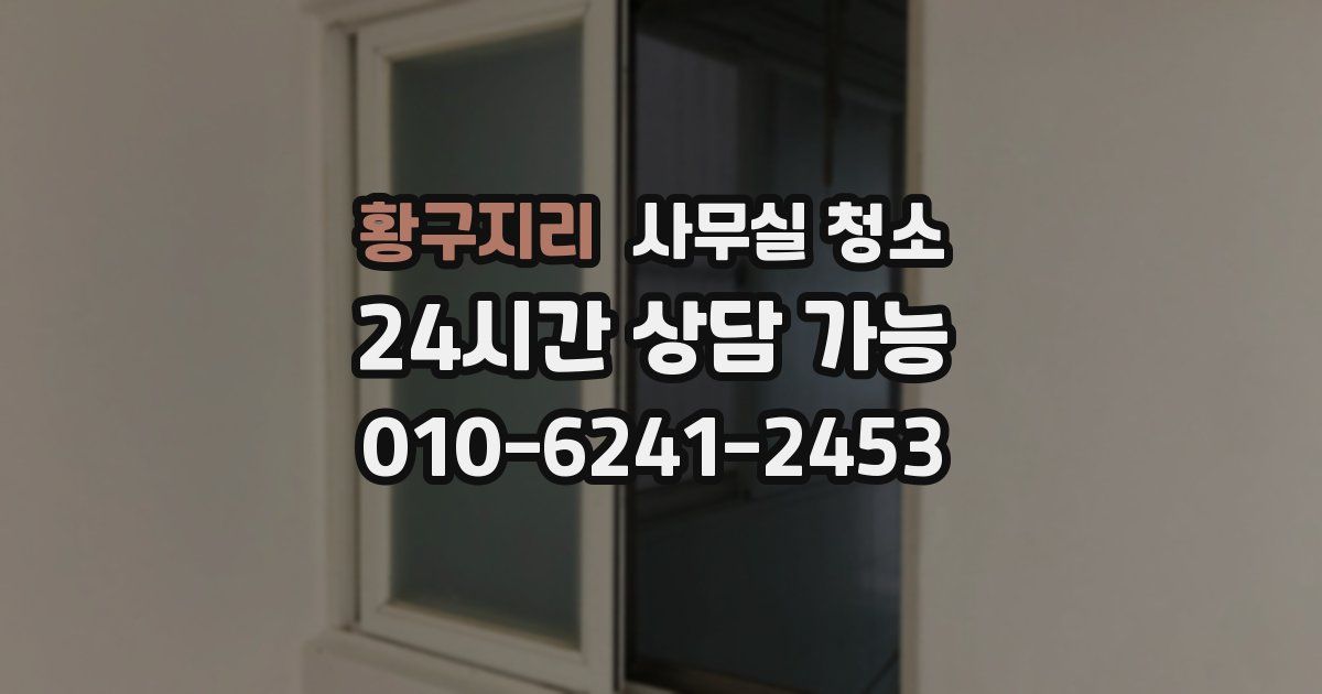 황구지리 사무실 청소