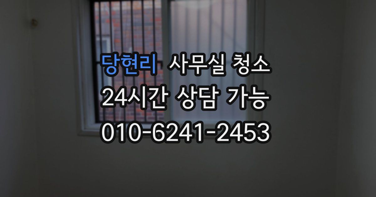 당현리 사무실 청소