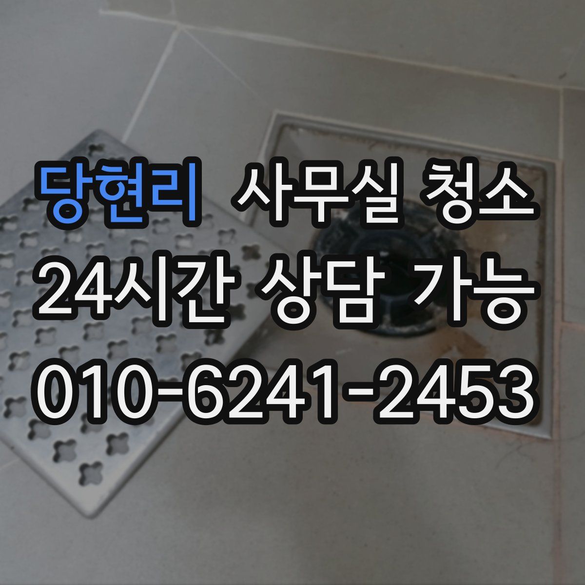 당현리 사무실 청소