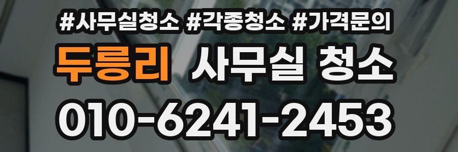두릉리 사무실 청소